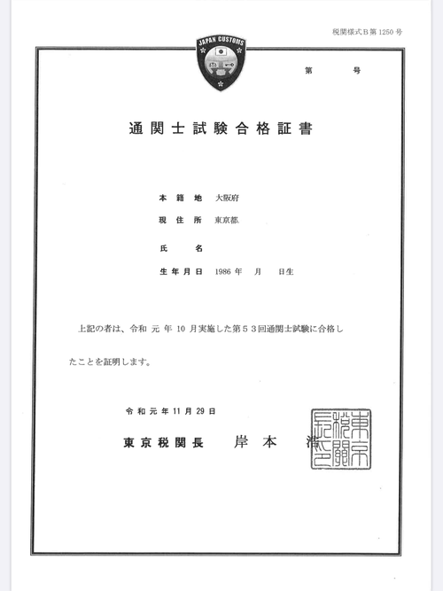 通関士試験を終えて 通関士試験みこ