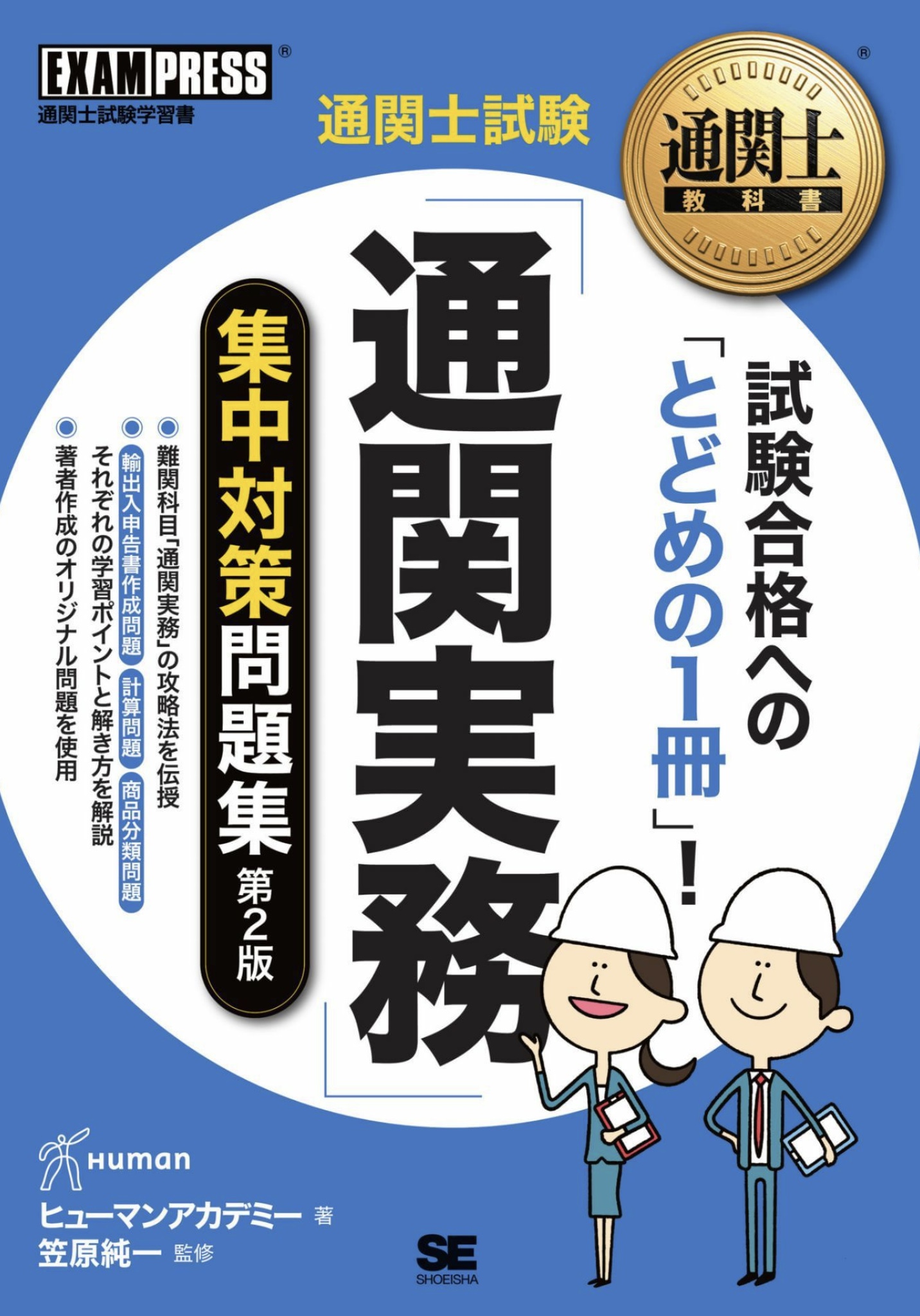 翔泳社 新刊 年プレゼントモニター企画第2弾 通関実務 集中対策問題集 第3版 通関士試験みこ 翔泳社 新刊 年プレゼントモニター企画第2弾 通関実務 集中対策問題集 第3版 通関士試験みこ