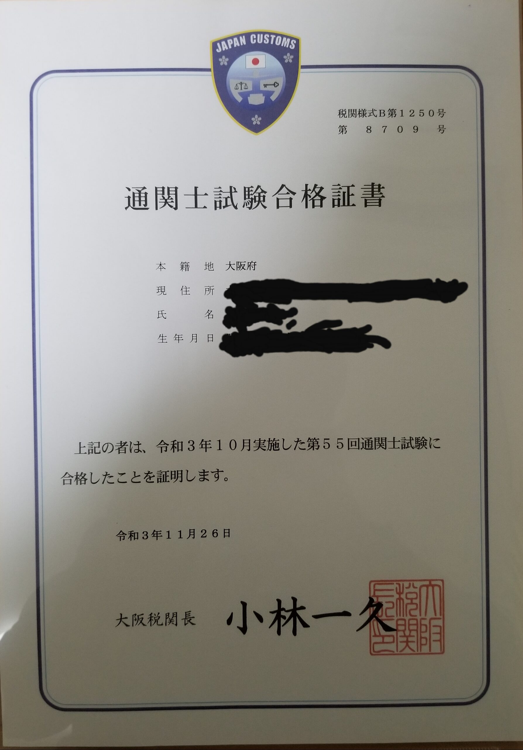 3回目にしてようやく合格 通関士試験みこ 3回目にしてようやく合格 通関士試験みこ