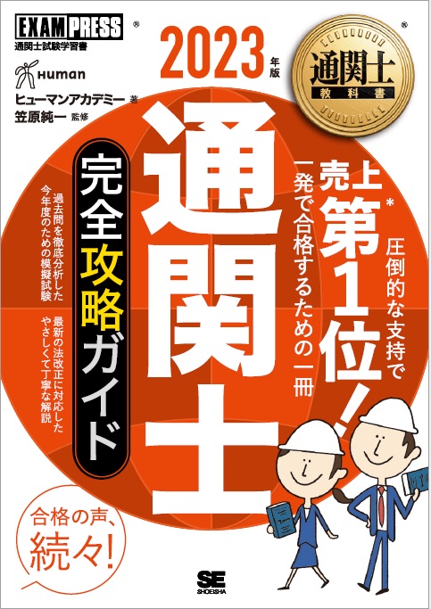 通関士完全攻略ガイド、通関士過去問題集 ２０２０年版